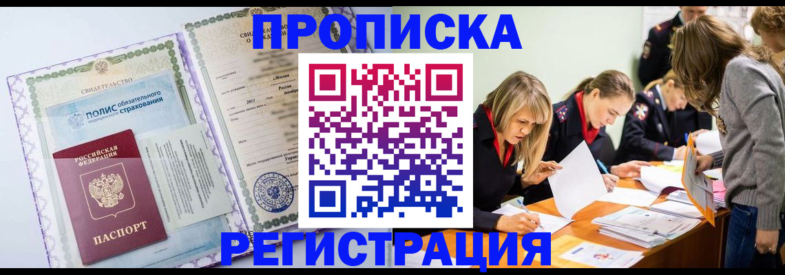 прописка 2025 в Балаково